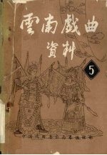 云南<em>戏曲</em>资料  5