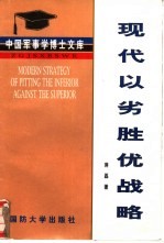 现代以劣胜优战略  关于以劣势装备战胜优势装备之敌的战略指导