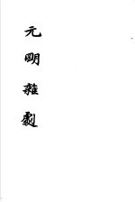 <em>元</em>明<em>杂剧</em>