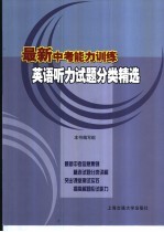 <em>最新</em>中考能力训练  英语听力试题分类精选