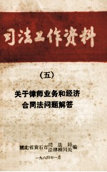 司法工作资料  5  关于律师业务和经济合同法问题解答