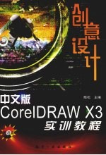 中文版CorelDRAW X3创意<em>设计</em><em>实训</em><em>教程</em>