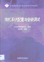 微机系统<em>配置</em><em>与</em><em>安装</em>调试