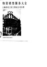 物资销售服务大全  <em>上海</em>市化工轻工供应公司分册