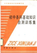 初中各科基础<em>知识</em>自测训练集