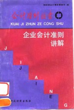 企业会计准则讲解
