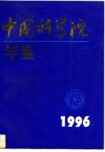 中国<em>科学</em>院年鉴  1996