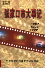 <em>张家</em>口市大事记  1997-1999