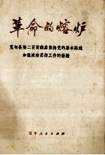 <em>革命</em>的熔炉  宽甸县第二百货商店坚持党的基本路线加强政治思想工作的经验