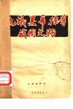 抗议美帝掠夺我国<em>文物</em>