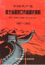 中国共产党河北省<em>张家</em>口市组织史资料  1987-1993