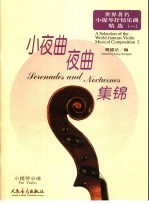 世界著名小提琴抒情乐曲精选  1  小夜曲、夜曲集锦  小提琴分谱
