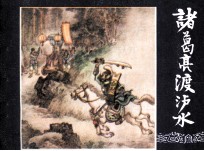 三国演义之三十四  诸葛亮渡泸水