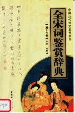 全宋词鉴赏辞典  第<em>1</em>2<em>卷</em>  <em>附录</em>