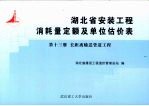 <em>湖北</em>省安装工程消耗量定额及单位估价表  第2册  电气设备安装工程