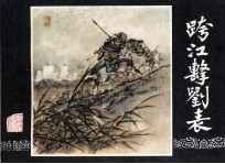 三国演义之四  跨江击刘表