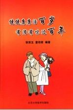 健健康康活百岁  有滋有味过百年