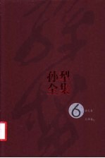 <em>孙犁</em>全集  第6卷