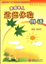 未成年人道德体验例话  小学中高年级版