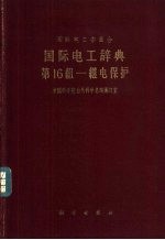 国际电工辞典  第16组  继电保护