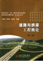 道路与桥梁工程<em>概论</em>  第2版