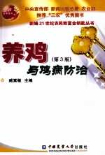 养鸡与鸡病<em>防治</em>