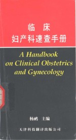 临床妇产科<em>速查</em><em>手册</em>