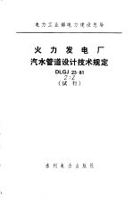 火力发电厂汽水<em>管道</em><em>设计</em>技术规定 DLGJ23-81 试行