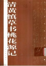<em>清</em>黄慎草<em>书</em>桃花源记