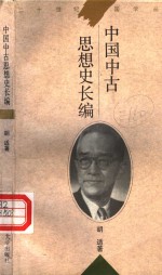 中国中古思想史长<em>编</em>