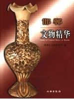 邯郸<em>文物</em>精华  中英文本