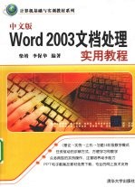 中文版Word 2003文档<em>处理</em>实用<em>教程</em>