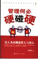 管理何必硬碰硬  以人为本挑战管人与用人