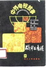 战斗在香港  中外影视故事  第3辑
