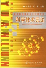 高等院校研究生公共课教材  科学<em>技术</em>元论