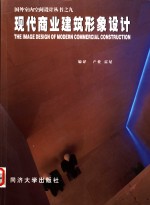 现代商业建筑<em>形象</em><em>设计</em>