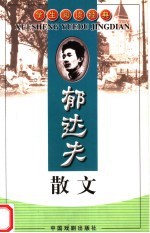 学生阅读经典  郁<em>达夫</em>散文
