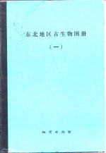 东北地区古生物图册  1