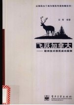 <em>飞跃</em>加拿大  联邦技术移民<em>成功</em>案例