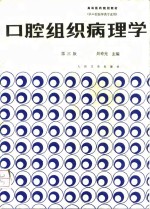 口腔组织病理学  第3版
