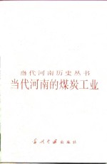 <em>当代</em>河南的煤炭工业  1949-1990