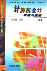 <em>计算机</em>会计  <em>原理</em><em>与</em><em>应用</em>  上