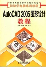<em>AutoCAD</em> 2005<em><em>图形</em><em>设计</em></em><em>教程</em>