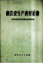 做农业<em>生产</em>的好后勤