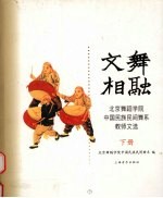 文舞相融  <em>北京</em>舞蹈<em>学院</em>中国民族民间舞系教师文选  下