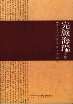 完颜<em>海瑞</em>文集  第3卷  长篇小说·神鹰