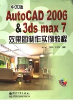 中文版AutoCAD 2006&3ds max 7效果图制作实例<em>教程</em>