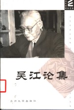 <em>吴江</em>论集