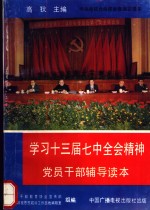 学习十三届七中全会精神<em>党员</em><em>干部</em>辅导读本