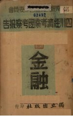 四川内地金融考察报告  四川经济考察团考察报告  第4<em>编</em>  金融